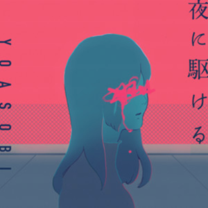 夜に駆ける(向夜晚奔去)爵士版钢琴简谱 数字双手
