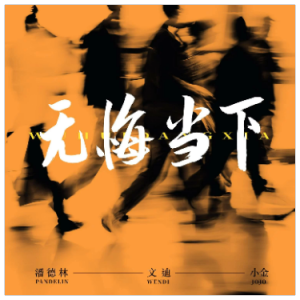 无悔当下钢琴简谱 数字双手 潘德林 无悔当下钢琴简谱 数字双手 潘德林