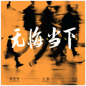 无悔当下钢琴简谱 数字双手 潘德林 无悔当下钢琴简谱 数字双手 潘德林