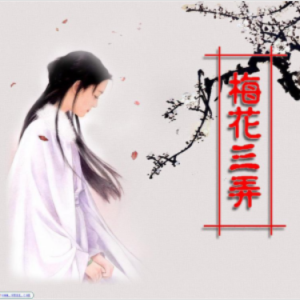 梅花三弄  简易钢琴弹唱伴奏 带歌词 姜育恒 流行经典-钢琴谱