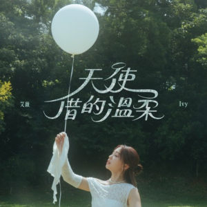 天使借的温柔钢琴简谱 数字双手 艾薇