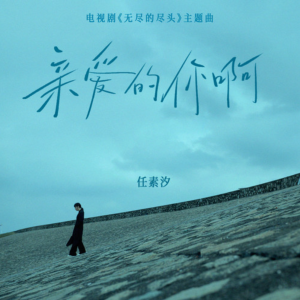 亲爱的你啊-钢琴谱