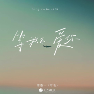 等我不爱你钢琴简谱 数字双手