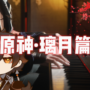 璃月港14首串烧合集钢琴简谱 数字双手