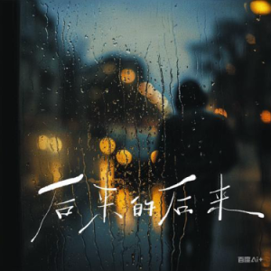 后来的后来钢琴简谱 数字双手 后来的后来钢琴简谱 数字双手