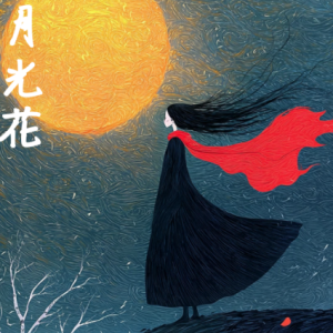 月光花钢琴简谱 数字双手
