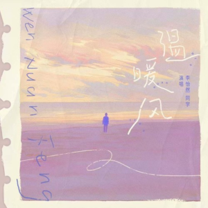 温暖风-钢琴谱