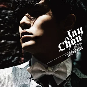 《退后》周杰伦 和弦弹唱版-钢琴谱