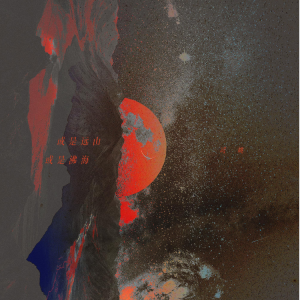 【免费】或是远山，或是沸海-钢琴谱