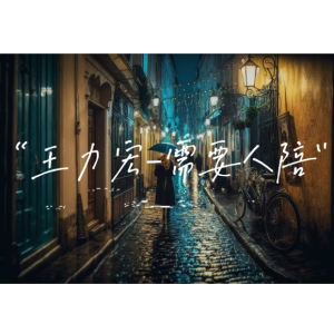需要人陪钢琴简谱 数字双手 需要人陪钢琴简谱 数字双手