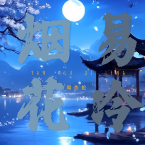 烟花易冷伴奏谱-钢琴谱