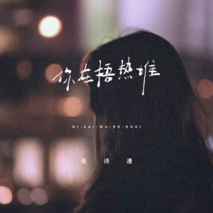 你在捂热谁钢琴谱