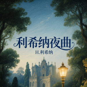 利希纳夜曲-钢琴谱