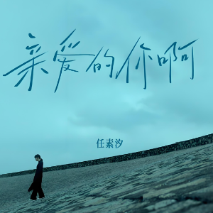 亲爱的你啊-金老师钢琴独奏谱-钢琴谱