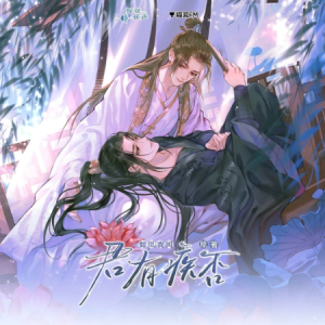 何妨C调-广播剧《君有疾否》第一季限定曲钢琴谱