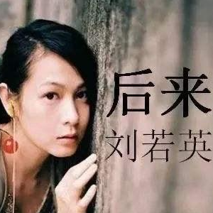 后来-钢琴谱