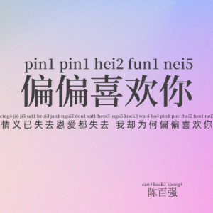 偏偏喜欢你~陈百强 唯美简单初学者-钢琴谱
