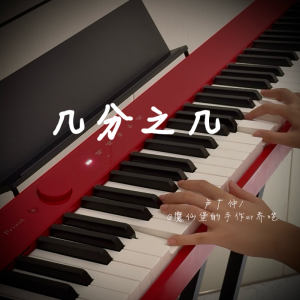 《几分之几》卢广仲-钢琴独奏精编超高度还原版-钢琴谱