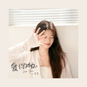 爱你哟钢琴简谱 数字双手 齐文涛