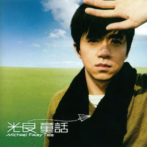 童话钢琴简谱 数字双手 光良 童话钢琴简谱 数字双手 光良