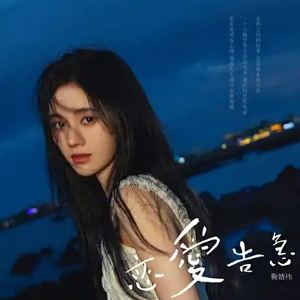 恋爱告急钢琴简谱 数字双手 恋爱告急钢琴简谱 数字双手