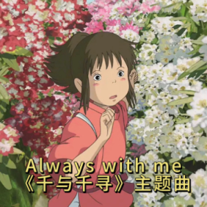 Always with me钢琴简谱 数字双手