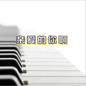 亲爱的你啊-钢琴谱