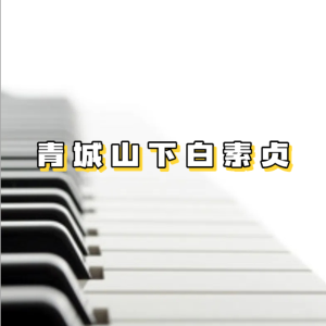 青城山下白素贞钢琴简谱 数字双手