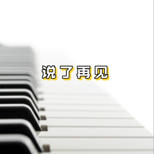说了再见钢琴简谱 数字双手