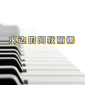 水边的阿狄丽娜（简化版）-钢琴谱