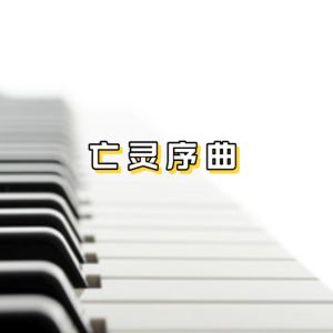 亡灵序曲钢琴简谱 数字双手