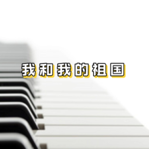 我和我的祖国-钢琴谱