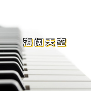 海阔天空-钢琴谱