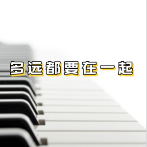 多远都要在一起-钢琴谱