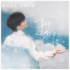 聊聊（e、周深、完整版）-钢琴谱