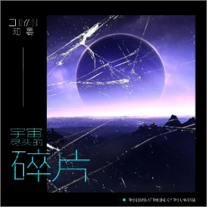 宇宙尽头的碎片钢琴简谱 数字双手 宇宙尽头的碎片钢琴简谱 数字双手