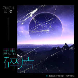 宇宙尽头的碎片钢琴简谱 数字双手 宇宙尽头的碎片钢琴简谱 数字双手