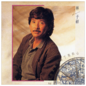 分分钟需要你 原调简易版  林子祥 流行经典-钢琴谱