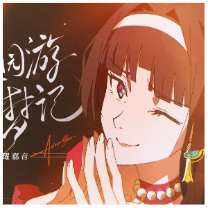 《绝区零》耀嘉音丨乐园游梦记-钢琴谱