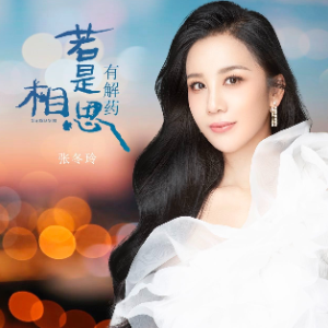 若是相思有解药 - 张冬玲（附歌词简单演奏版）-钢琴谱
