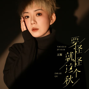 要怪就怪这个秋钢琴简谱 数字双手 大yuan