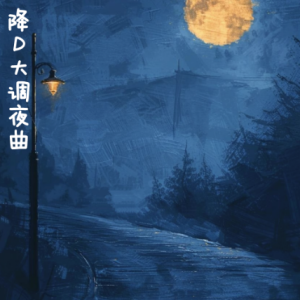 Nocturne in D- Flat Major钢琴简谱 数字双手