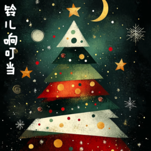 铃儿响叮当/Jingle Bells 【爵士】-钢琴谱