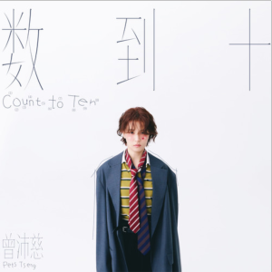 数到十钢琴简谱 数字双手 曾沛慈