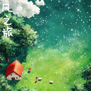 风之旅钢琴简谱 数字双手