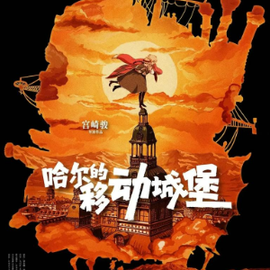 世界の约束 （四手联弹）- 宫崎骏动画《人生的旋转木马》主题曲钢琴谱