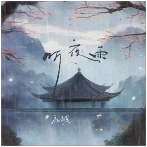 听夜雨钢琴简谱 数字双手 ZoneJay