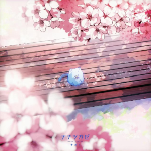 春めく (春意)ナナツカゼ/PIKASONIC/なこたんまる钢琴谱