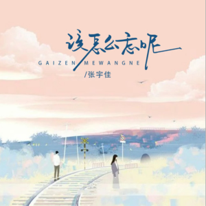 该怎么忘呢钢琴简谱 数字双手 张宇佳