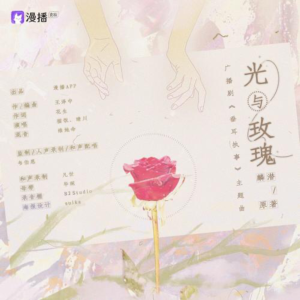 光与玫瑰-钢琴谱